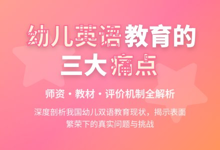 我国幼儿英语教育问题解析-幼师课件网