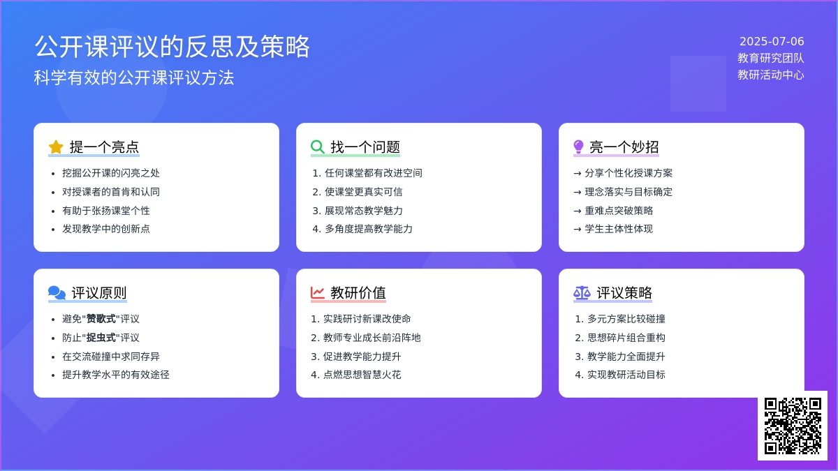 公开课评议的反思及策略