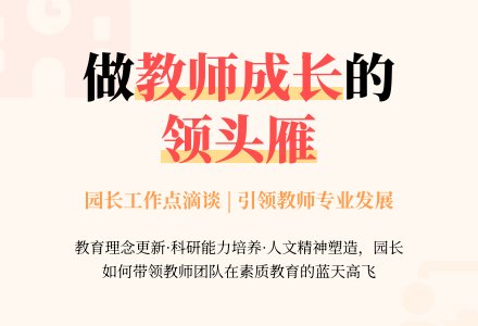 园长工作点滴谈-幼师课件网