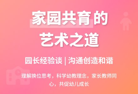 经验园长谈家园共育-幼师课件网