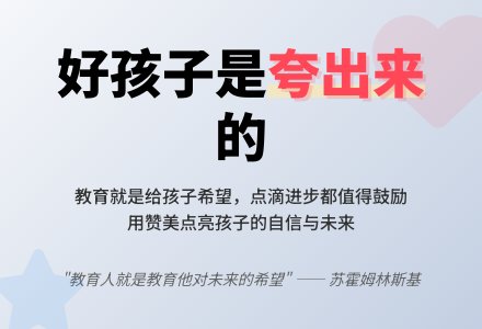 好孩子是夸出来-幼师课件网
