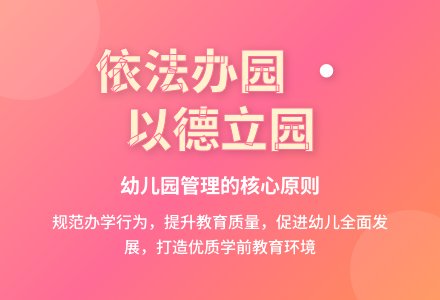 依法办园，以德立园，促进幼儿园的全面发展-幼师课件网