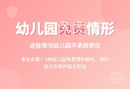 幼儿园在这些情况下不承担责任-幼师课件网