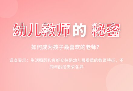 现在的幼儿都喜欢什么样的教师？-幼师课件网