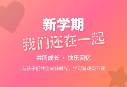 新学期 我们还在一起-幼师课件网