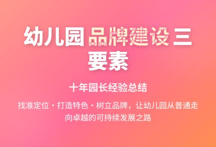 找准定位 打造特色 树立品牌 走可持续发展之路-幼师课件网