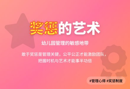 幼儿园管理的奖惩问题-幼师课件网