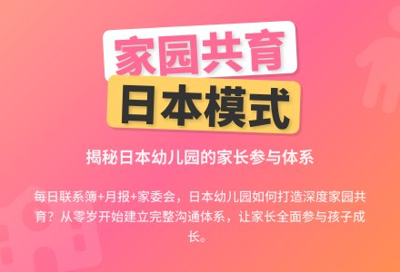 日本幼儿园的“家园联系”-幼师课件网