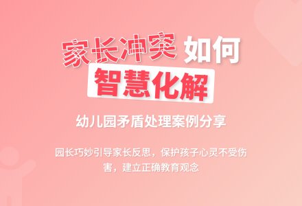 当家长行为不妥时的处理案例-幼师课件网