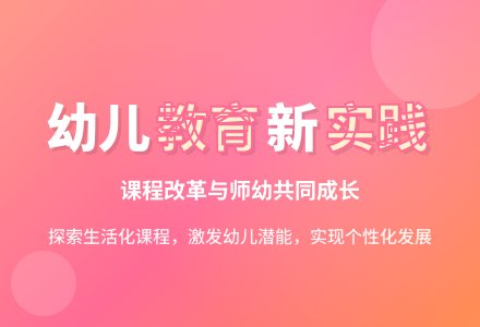 实践新课程 与幼儿同成长-幼师课件网