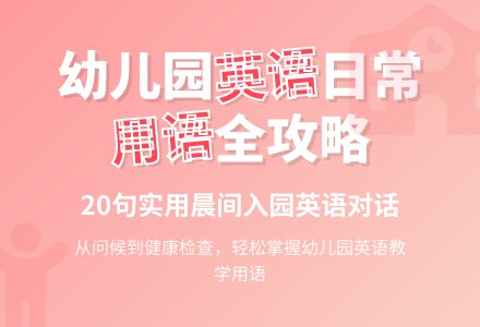 幼儿园英语日常用语和教学用语-幼师课件网