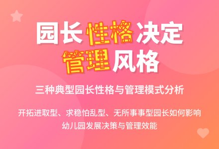 试论园长的性格与管理风格-幼师课件网