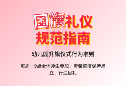 幼儿园升国旗行为规范-幼师课件网