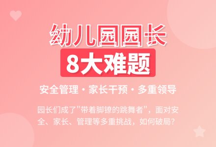 现行幼儿园园长8大“难”-幼师课件网