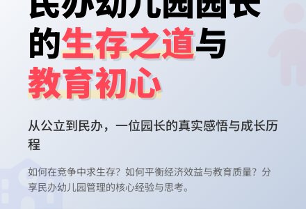 我做民办幼儿园园长-幼师课件网