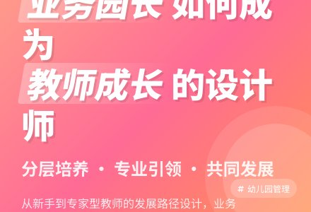 如何发挥业务园长在教师专业发展中的作用-幼师课件网