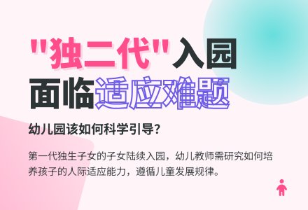 “独二代”入园面临适应问题 幼儿园该怎么教-幼师课件网