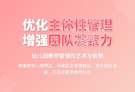优化主体性管理 增强团队凝聚力-幼师课件网