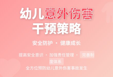 幼儿意外伤害的干预策略-幼师课件网