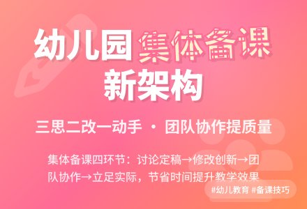 幼儿园集体备课的环节和教师备课新架构-幼师课件网