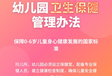 幼儿园卫生保健管理办法-幼师课件网