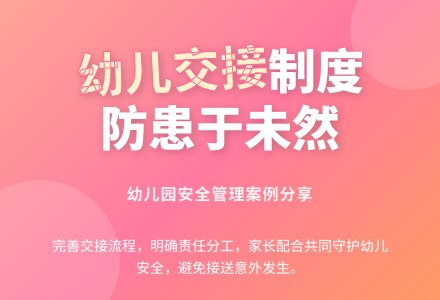 幼儿交接工作管理案例-幼师课件网