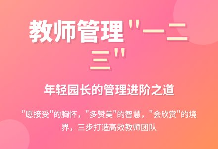 教师管理“一二三”-幼师课件网