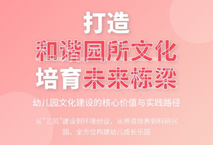 坚持内涵发展，创建和谐园所文化-幼师课件网