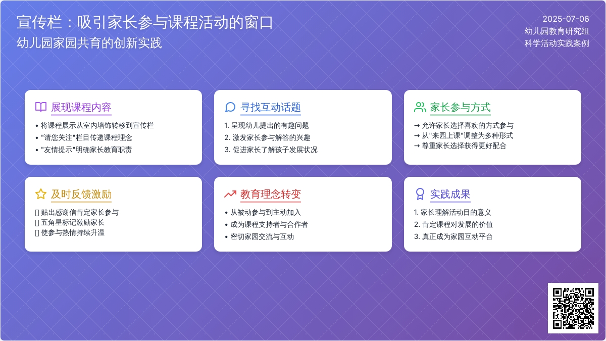 宣传栏：吸引家长参与课程活动的窗口