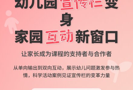宣传栏：吸引家长参与课程活动的窗口-幼师课件网