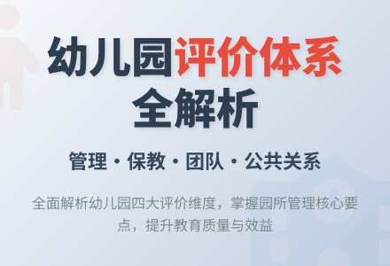 幼儿园评价的内容与范围-幼师课件网
