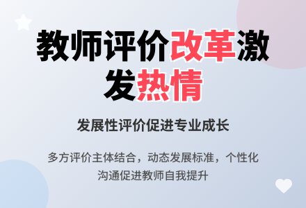 改革教师评价方式，激发教师工作热情-幼师课件网