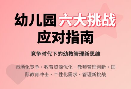 幼儿园经营管理面临的六大挑战-幼师课件网