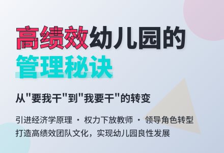 建立有效管理机制，提高幼儿园整体绩效-幼师课件网