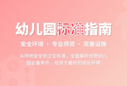 幼儿园设置标准（参考）-幼师课件网