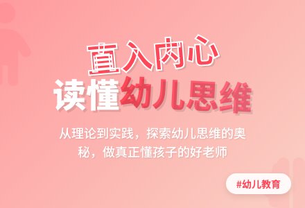 直入内心，读懂幼儿的思维-幼师课件网