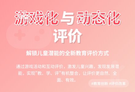 游戏化、动态化评价在教学过程的应用-幼师课件网