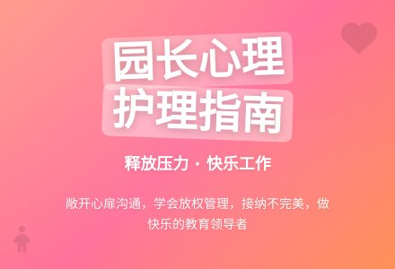 园长的心理护理-幼师课件网