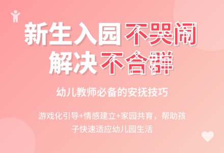 针对新入园幼儿不合群行为的解决办法-幼师课件网