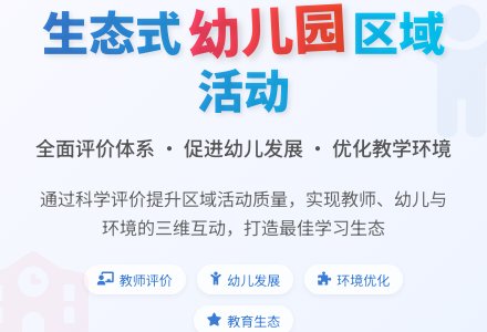 生态式幼儿园区域活动评价方式研究-幼师课件网