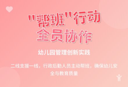 幼儿园里的“帮班”行动-幼师课件网