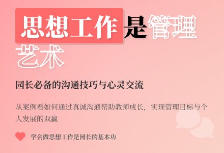 学会做思想工作是园长的基本功-幼师课件网