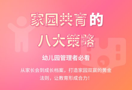 家园双赢的八大策略-幼师课件网