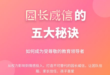 园长如何树立威信？-幼师课件网