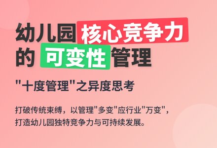 幼儿园“十度”管理之“异度”-幼师课件网