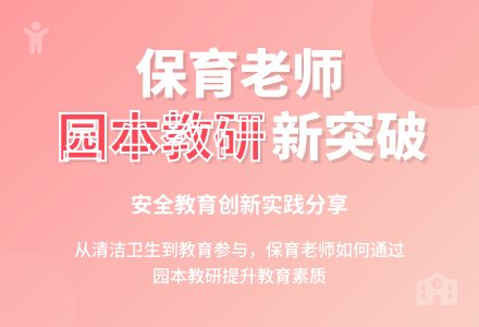 让保育老师在园本教研中潇洒走一回-幼师课件网