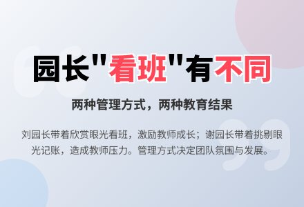 园长“看班”有不同-幼师课件网