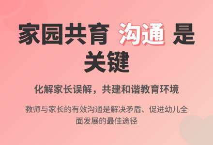 在家园共育环节中 沟通很重要-幼师课件网