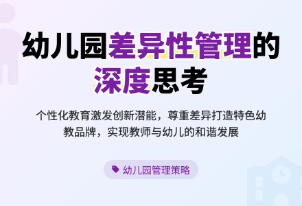 幼儿园“十度”管理之“深度”-幼师课件网