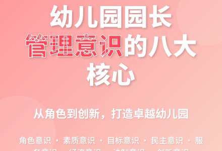 谈幼儿园园长的管理意识-幼师课件网